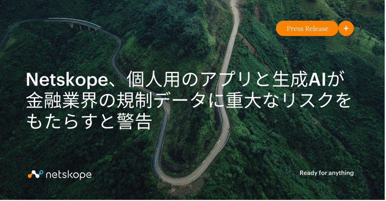 金融業界を揺るがすリスク!個人アプリと生成AIがもたらす規制データへの影響と対策