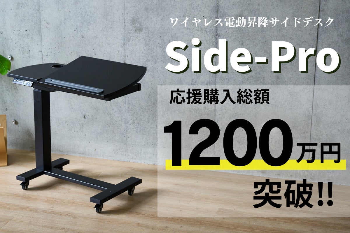 ワイヤレス電動昇降サイドデスク『Side-Pro』支援金総額1200万円突破 ワイヤレス電動昇降サイドデスク『Side-Pro』支援金総額1200万円突破