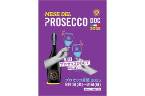 「夏はプロセッコDOCでかんぱい!」全国265店舗で展開する「プロセッコ月間」8月1日スタート