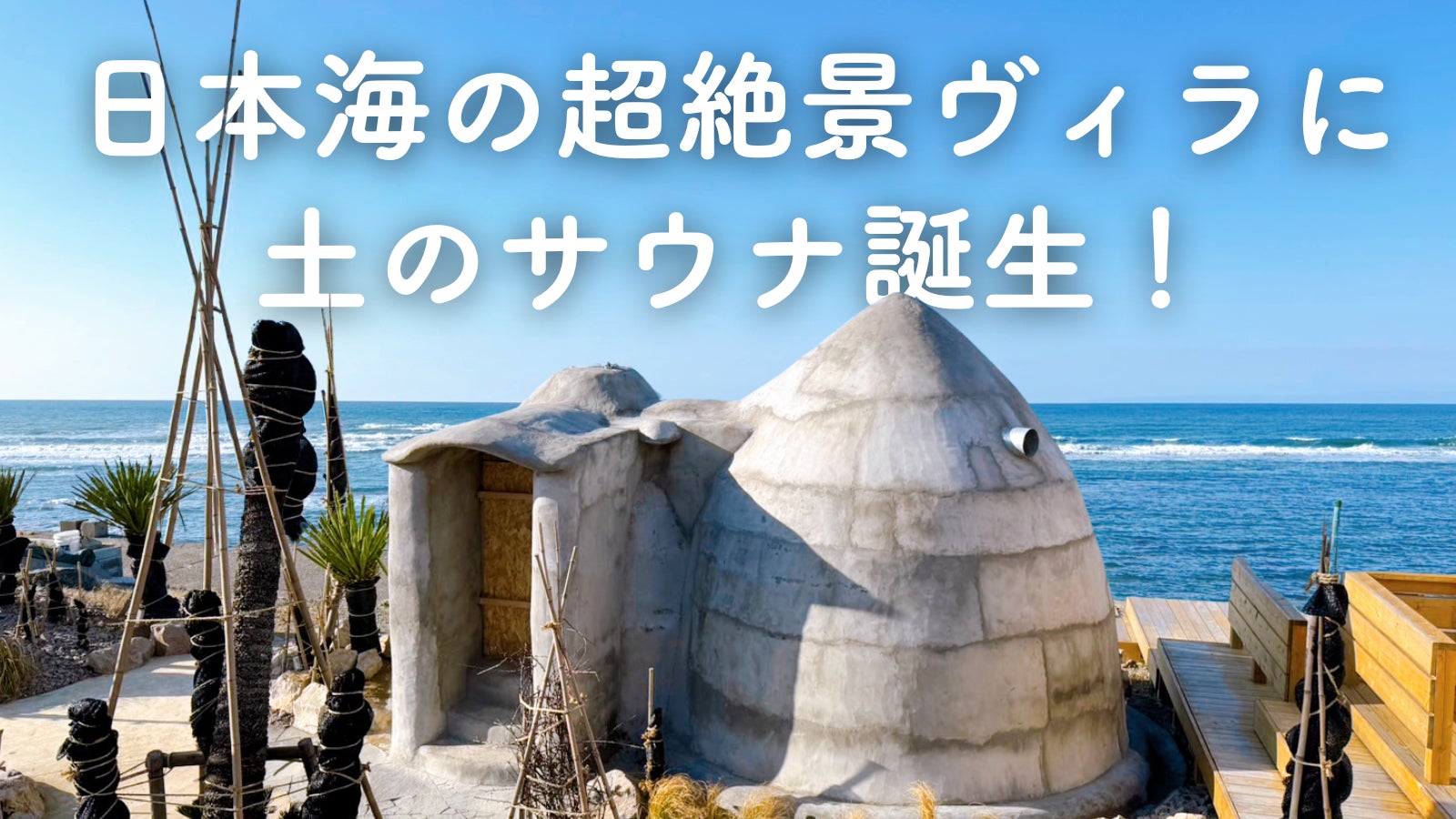 5/12(日)まで実施中!】新潟・出雲崎町の日本海を臨む絶景ヴィラ 5/12(日)まで実施中!】新潟・出雲崎町の日本海を臨む絶景ヴィラ