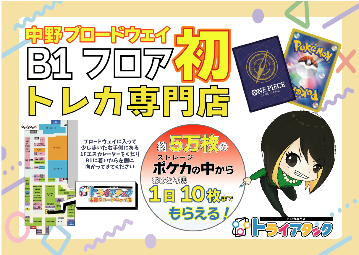 中野でポケカ買取やオリパ販売！トレカ専門店「トライアタック中野