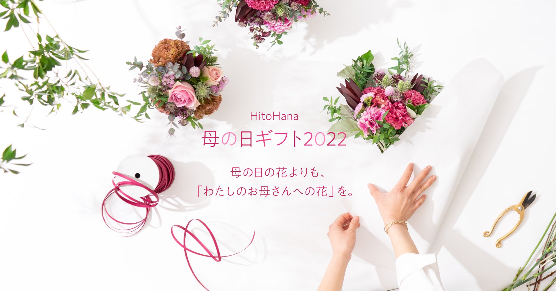 コロナで変わった「母の日」に、”わたしのお母さんのための花ギフト”を コロナで変わった「母の日」に、”わたしのお母さんのための花ギフト”を
