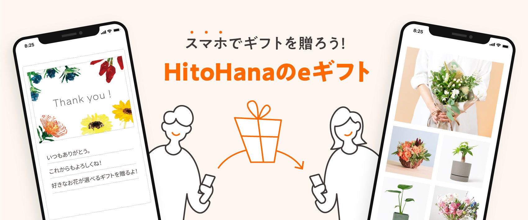 HitoHanaのegift