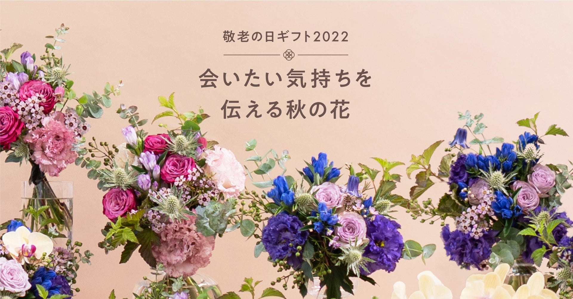 HitoHanaの敬老の日特集2022