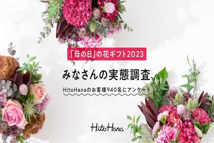 2023年 母の日のプレゼント実態調査（HitoHana）