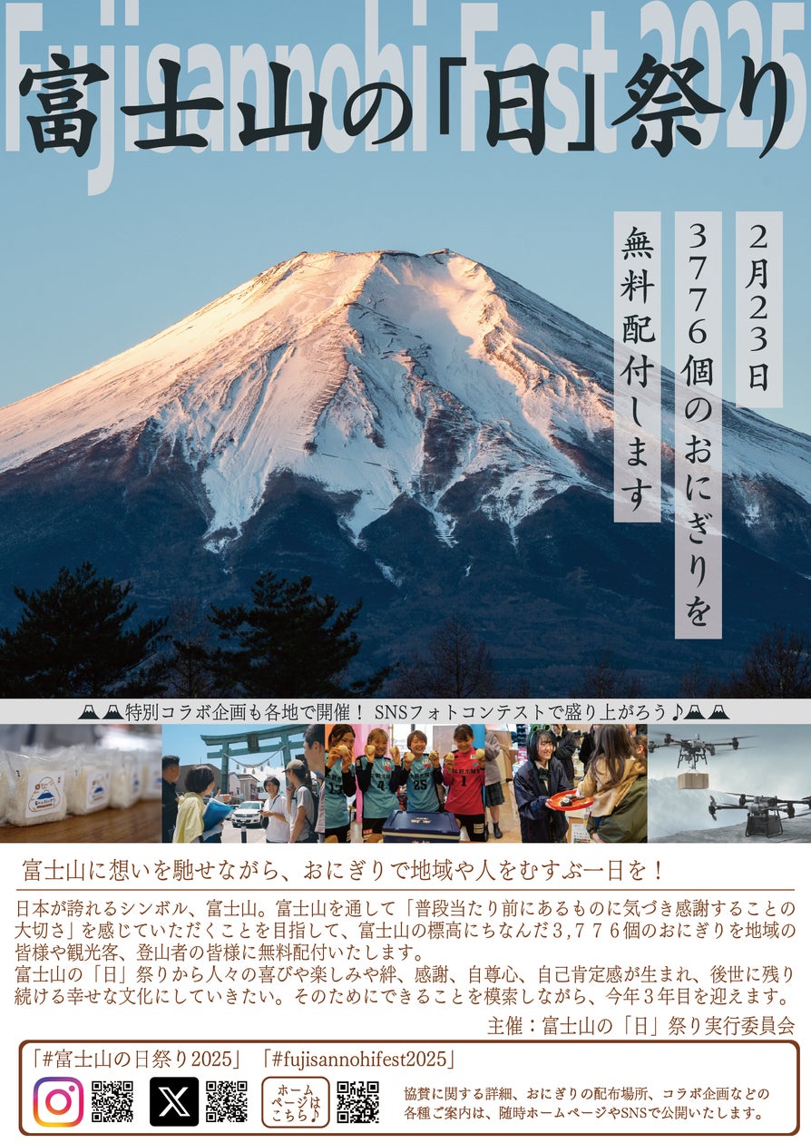 「富士山の『日』祭り」を今年も開催します | 富士山の「日」祭り実行委員会のプレスリリース