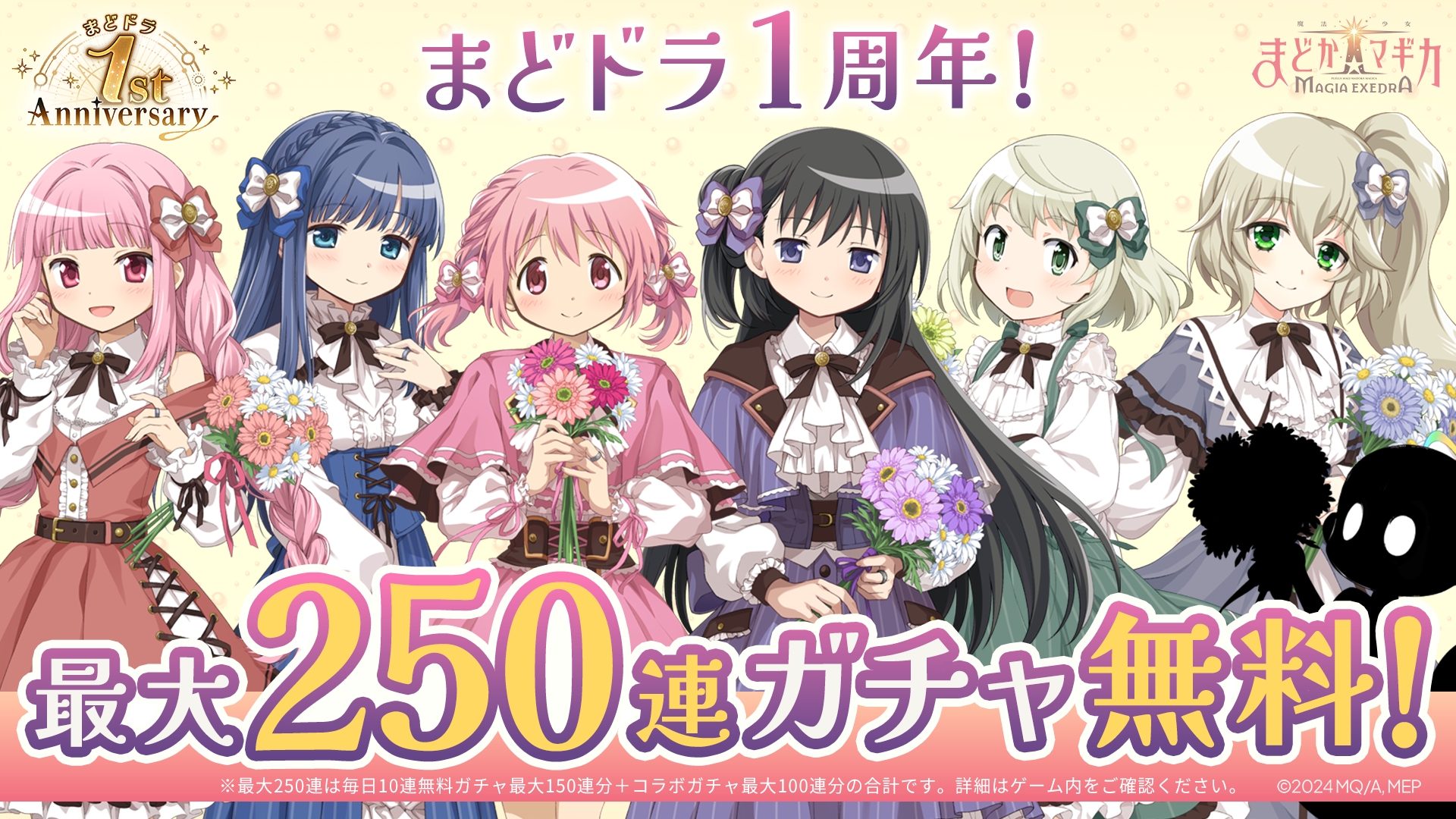 マギレコ1周年！250連ガチャ無料＆〈物語〉コラボ開催