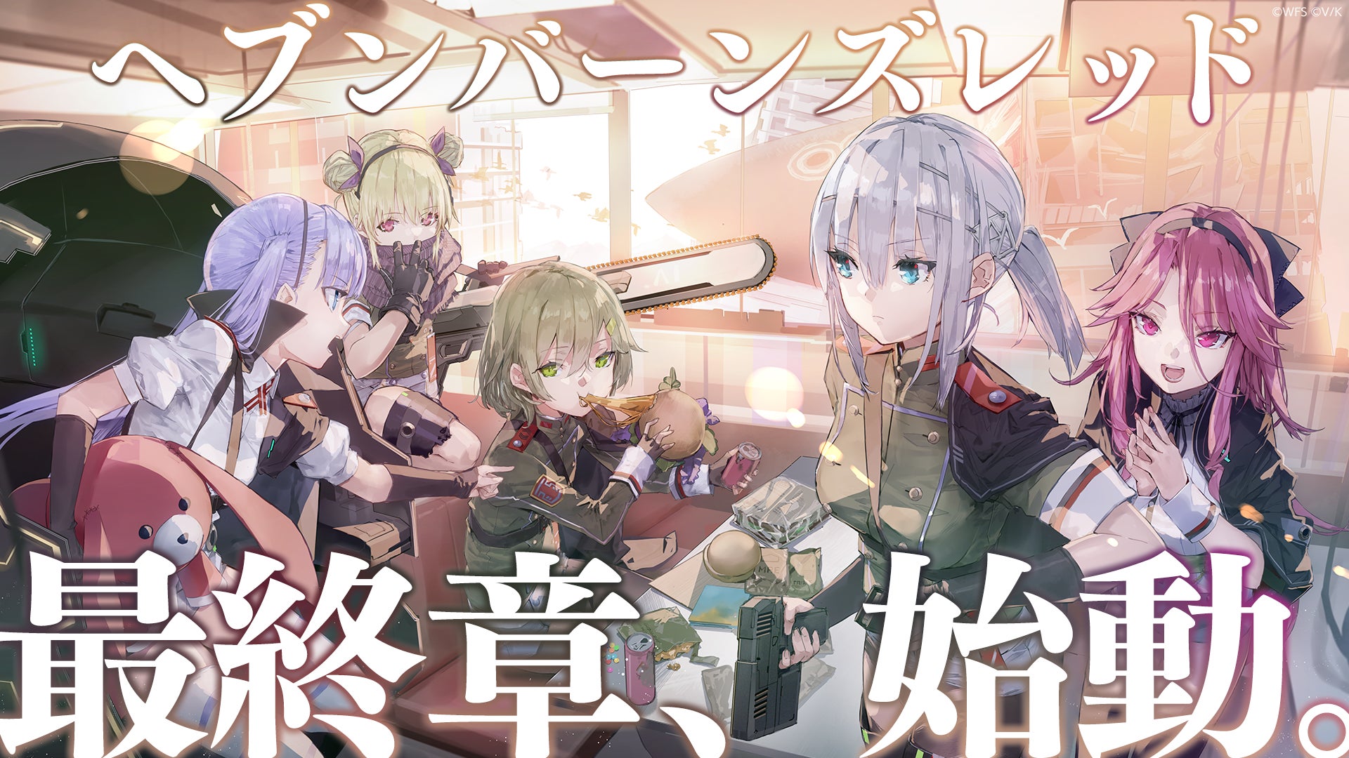 ヘブバン4.5周年!ついに最終章始動!無料10連ガチャ&新キャラも! ヘブバン4.5周年!ついに最終章始動!無料10連ガチャ&新キャラも!