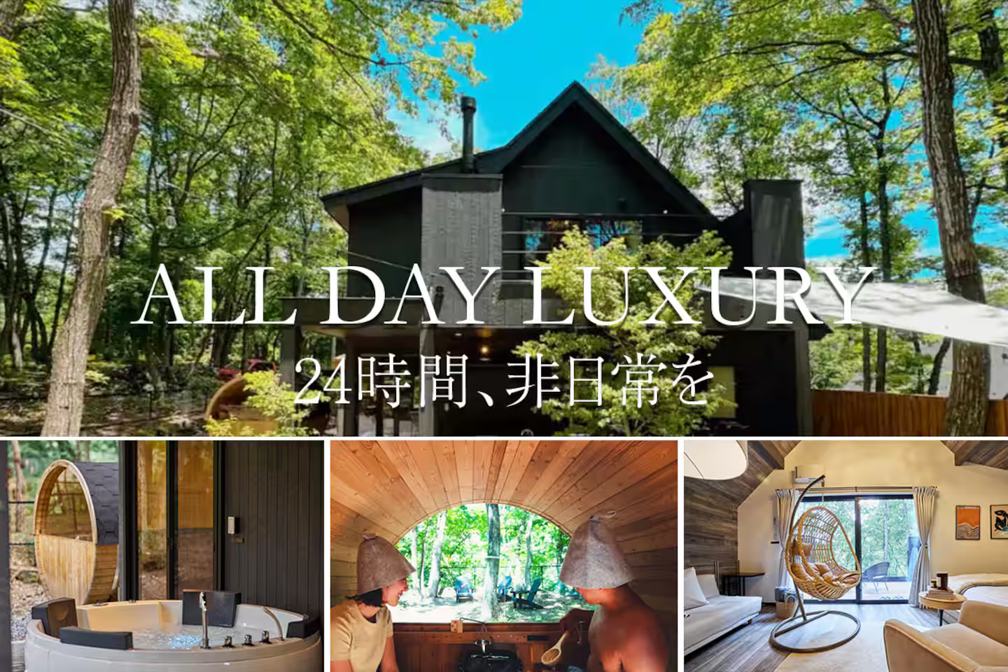 「SAUNA FOREST CABIN 軽井沢 御代田 C棟 別邸（長野県御代田町）」が二つ星受賞！民泊旅館アワード「ステイシュラン2025」
