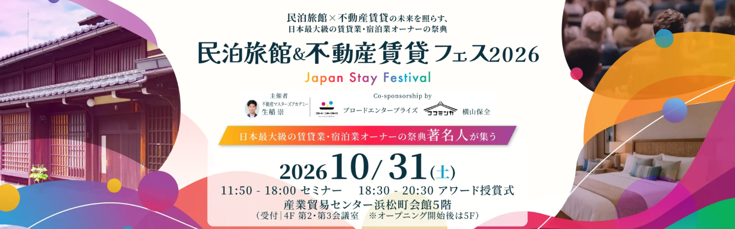 10月31日開催「民泊旅館＆不動産賃貸フェス2026」、参加申込者が400名を突破！