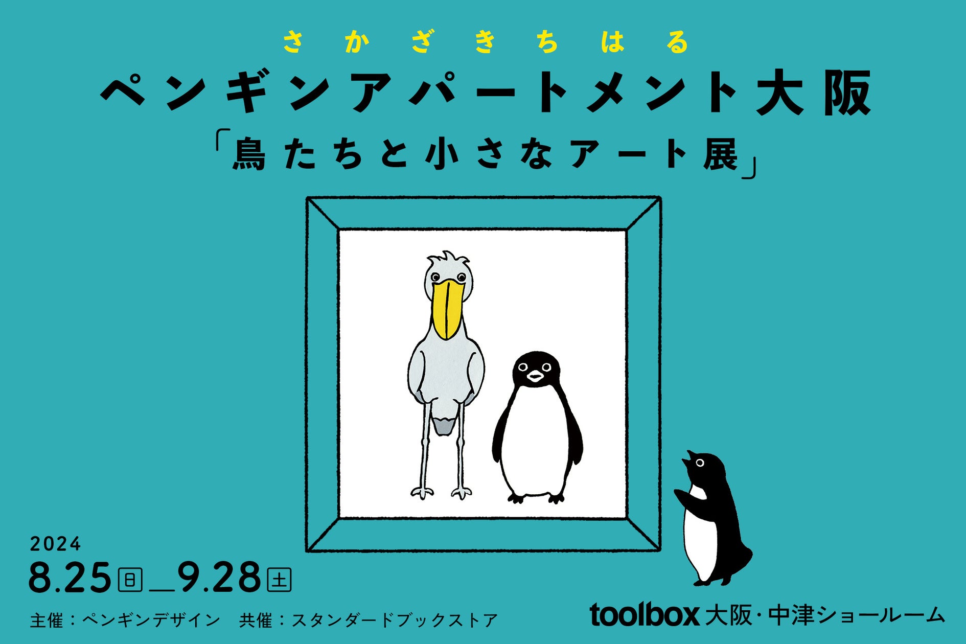 関西で3年ぶり!JR東日本「Suicaのペンギン」でおなじみのイラストレーター・さかざきちはるさんのアート展をtoolbox大阪ショールームで ...
