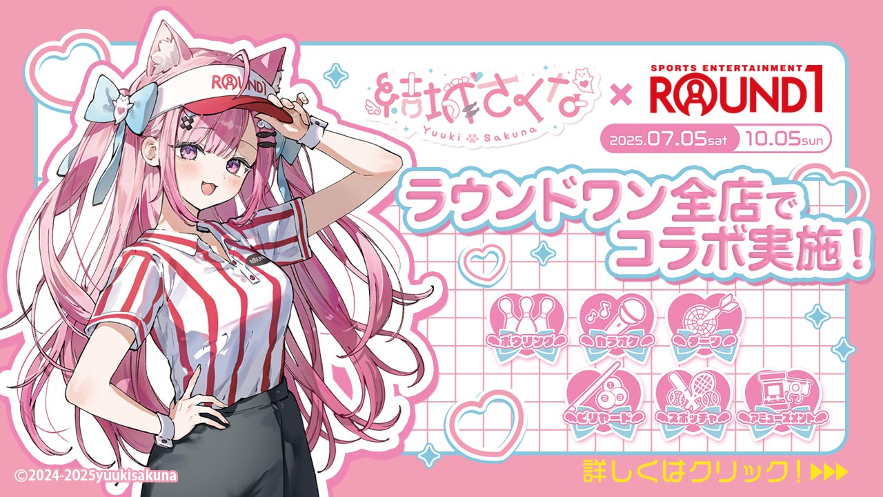 結城さくな』×『ROUND1』のコラボキャンペーン!8/21(木)から新規描き 結城さくな』×『ROUND1』のコラボキャンペーン!8/21(木)から新規描き