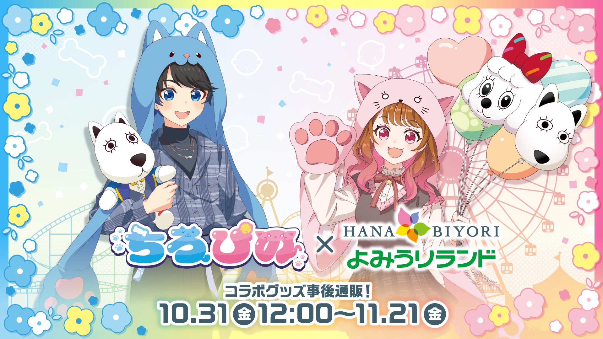 ちろぴの』×『よみうりランド』&『HANA・BIYORI』コラボイベントの ちろぴの』×『よみうりランド』&『HANA・BIYORI』コラボイベントの