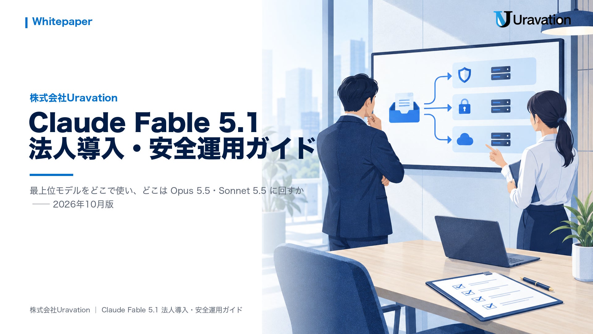 資料の表紙『Claude Fable 5.1 法人導入・安全運用ガイド』(横型32ページ・無料)