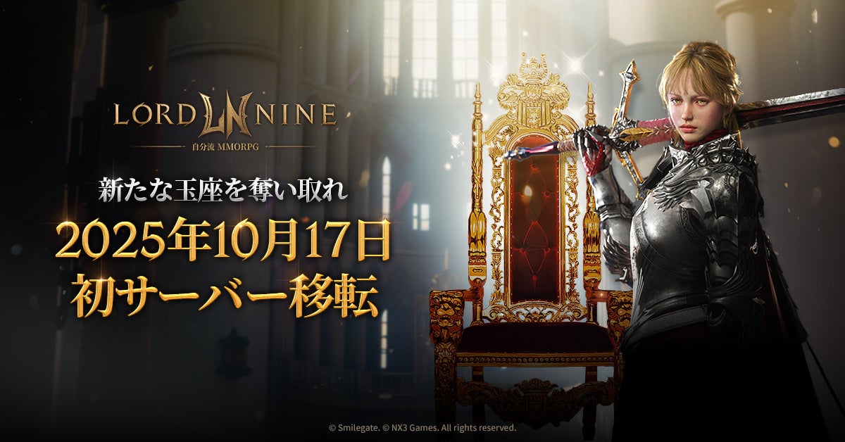 ロードナイン新地域「バルバス」実装!初のサーバー移転も ロードナイン新地域「バルバス」実装!初のサーバー移転も