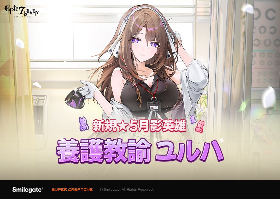 エピックセブン新英雄「養護教諭ユルハ」実装!決闘祭も エピックセブン新英雄「養護教諭ユルハ」実装!決闘祭も