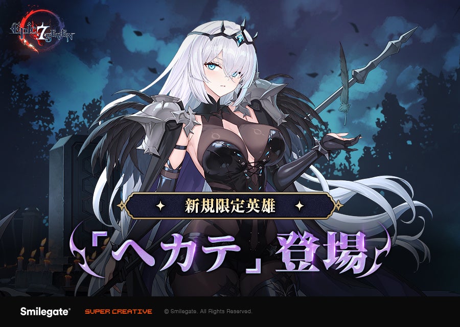 エピックセブン新外伝!限定英雄ヘカテ実装&豪華イベント エピックセブン新外伝!限定英雄ヘカテ実装&豪華イベント