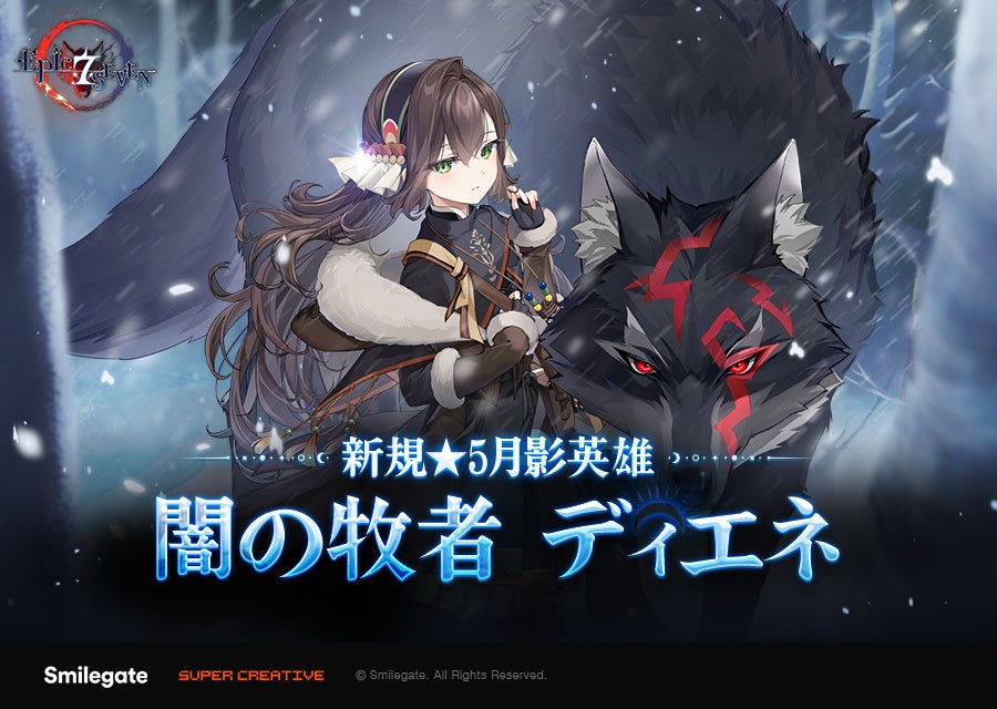 エピックセブン新英雄「闇ディエネ」実装！新年イベントも