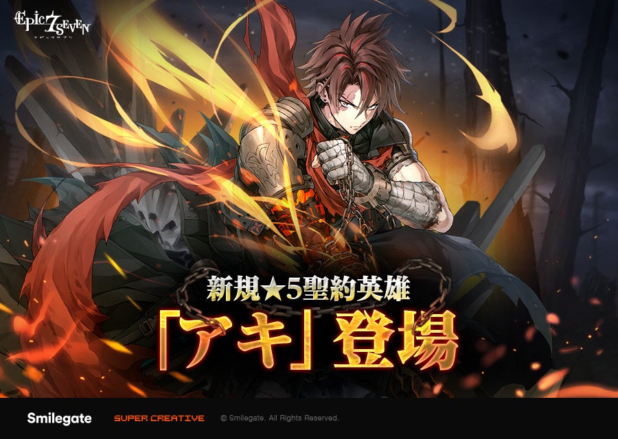 エピックセブン新英雄「アキ」実装！火傷で大ダメージ