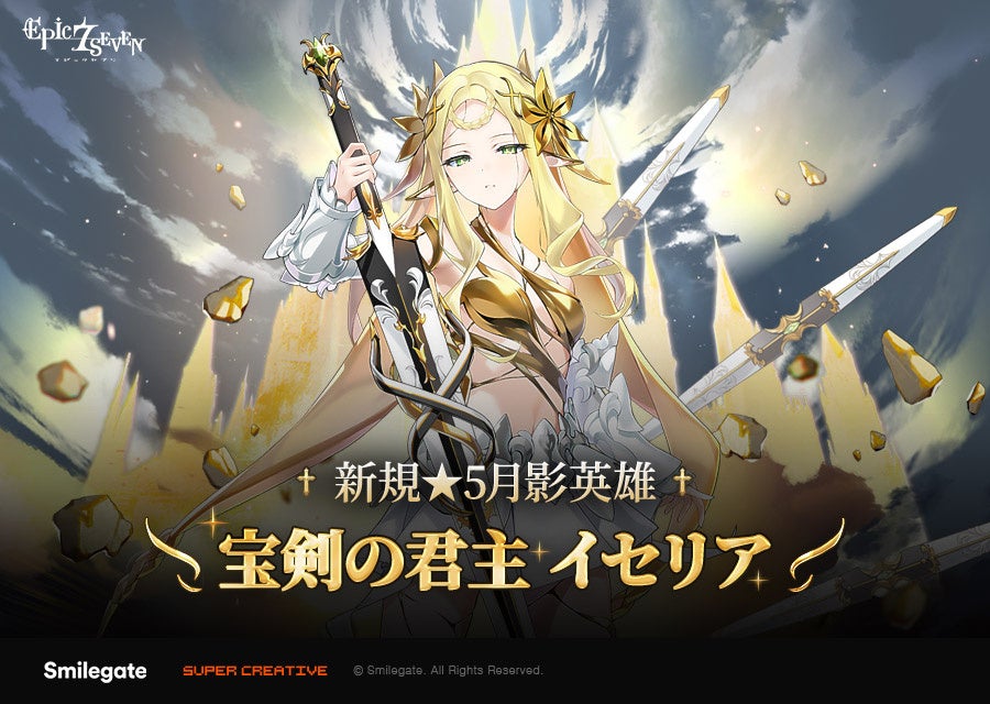 エピックセブン新英雄「宝剣の君主 イセリア」実装!77連無料召喚も エピックセブン新英雄「宝剣の君主 イセリア」実装!77連無料召喚も
