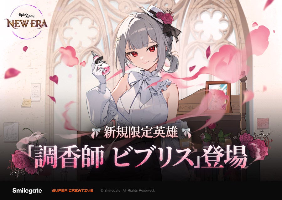 エピックセブン新英雄「調香師ビブリス」実装！大型アプデ