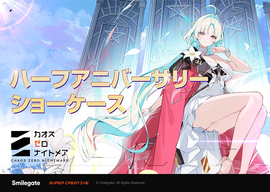 カオゼロ大型アプデ!新モード&報酬でハーフアニバ カオゼロ大型アプデ!新モード&報酬でハーフアニバ