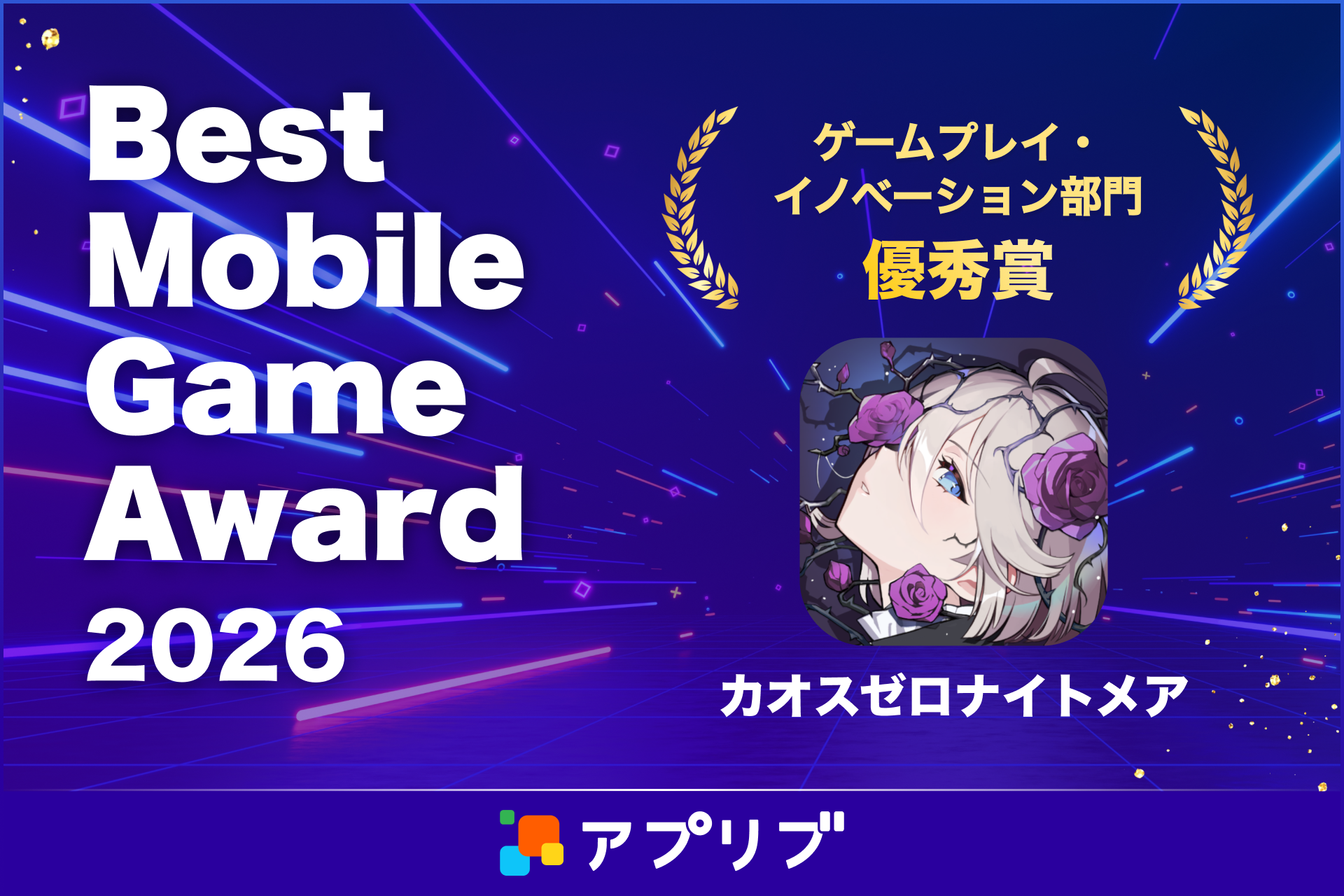 カオゼロがBest Mobile Game Awardゲームプレイ部門で受賞！