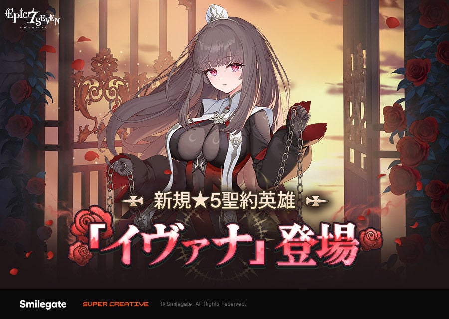 エピックセブン新英雄「イヴァナ」実装！不死特攻＆回復の光