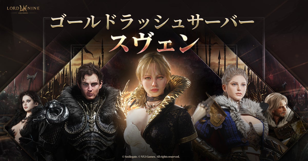 ロードナイン新サーバー「スヴェン」事前登録開始!無料660連も ロードナイン新サーバー「スヴェン」事前登録開始!無料660連も