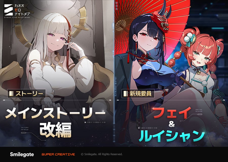 『カオスゼロナイトメア』新キャラ「フェイ」実装！ストーリー＆出撃システム大幅改編