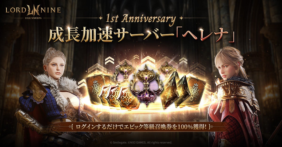 ロードナイン1周年!新サーバー「ヘレナ」&豪華報酬イベント開催 ロードナイン1周年!新サーバー「ヘレナ」&豪華報酬イベント開催