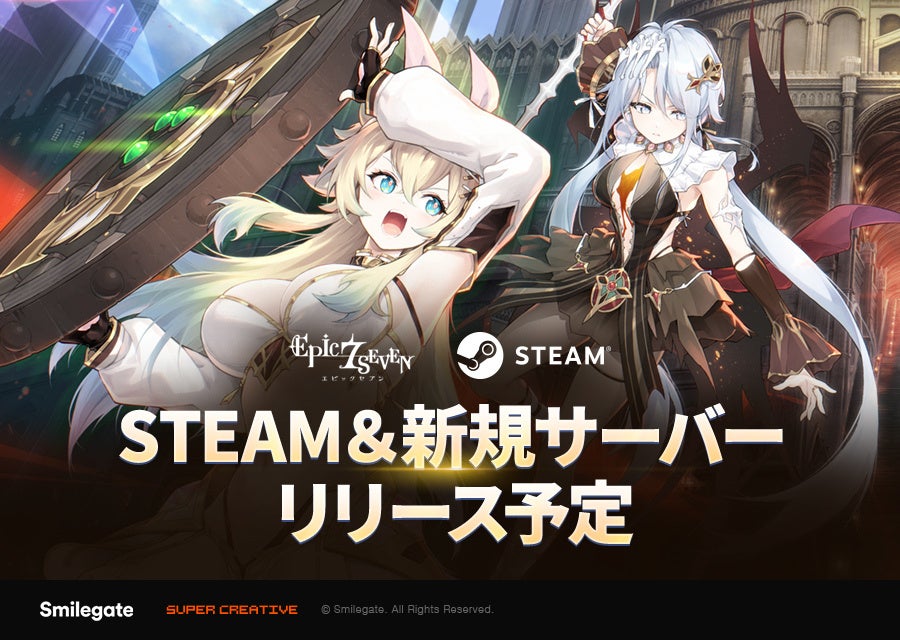 『エピックセブン』Steam正式リリース!豪華イベントで冒険を始めよう 『エピックセブン』Steam正式リリース!豪華イベントで冒険を始めよう