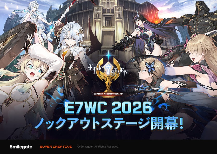 エピックセブンE7WC2026、熱戦のノックアウトステージ開幕!世界一決定へ エピックセブンE7WC2026、熱戦のノックアウトステージ開幕!世界一決定へ