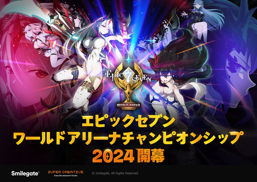 エピックセブン世界最強決定戦!E7WC 2024開幕、10万ドル賞金をかけて激闘開始! エピックセブン世界最強決定戦!E7WC 2024開幕、10万ドル賞金をかけて激闘開始!