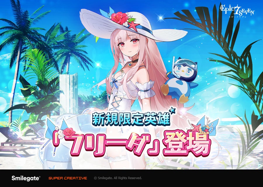 『エピックセブン』新限定英雄「フリーダ」降臨!氷属性プリーストで戦略的バトルを楽しもう! 『エピックセブン』新限定英雄「フリーダ」降臨!氷属性プリーストで戦略的バトルを楽しもう!