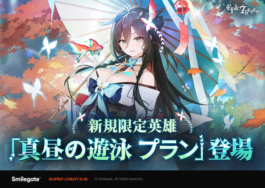 『エピックセブン』新英雄「真昼の遊泳 プラン」実装!プレイヤーデザインがついにゲームに登場! 『エピックセブン』新英雄「真昼の遊泳 プラン」実装!プレイヤーデザインがついにゲームに登場!