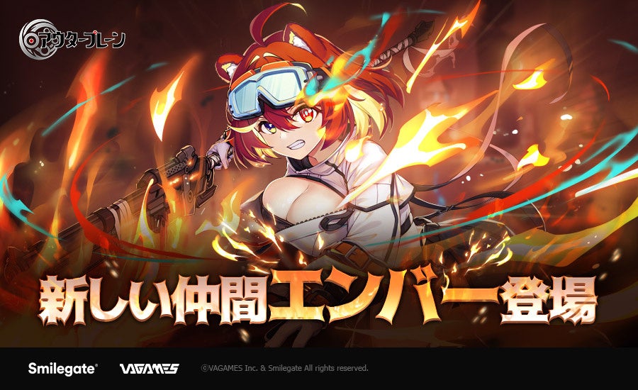 アウタープレーン!新★3仲間「紅炎の騎士エンバー」実装!新イベントも開始 アウタープレーン!新★3仲間「紅炎の騎士エンバー」実装!新イベントも開始