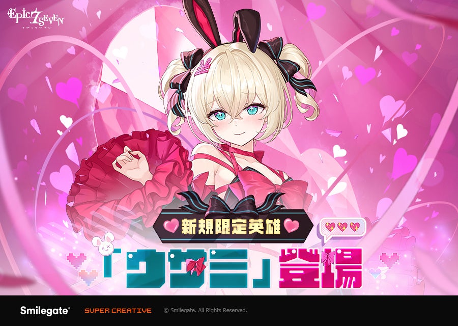 【エピックセブン】バレンタイン限定!新英雄ウサミ登場!豪華報酬イベント開催中! 【エピックセブン】バレンタイン限定!新英雄ウサミ登場!豪華報酬イベント開催中!