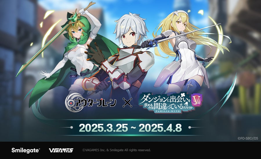 【速報】ダンまち×アウタープレーンコラボ決定!ベル&ヘスティア参戦! 【速報】ダンまち×アウタープレーンコラボ決定!ベル&ヘスティア参戦!