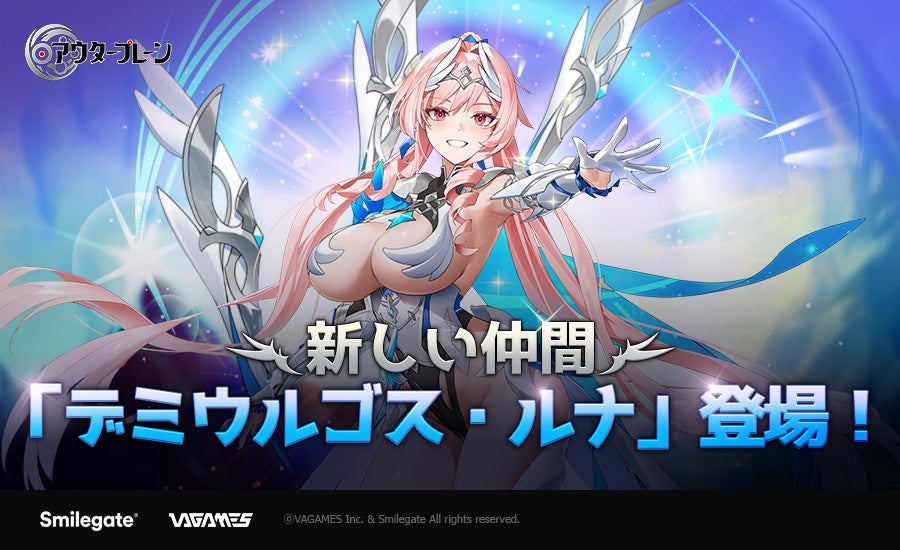 アウタープレーンに新仲間「デミウルゴス・ルナ」登場!新コンテンツも! アウタープレーンに新仲間「デミウルゴス・ルナ」登場!新コンテンツも!