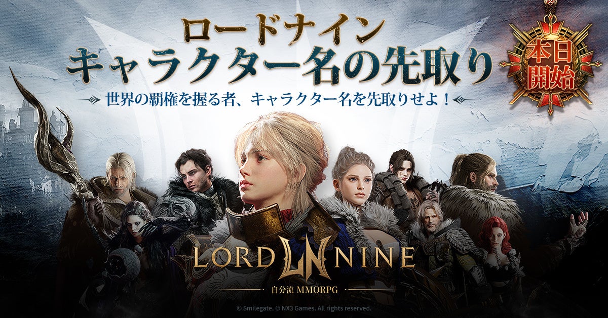 『ロードナイン』キャラ名争奪戦!夏配信MMORPG、事前登録受付中 『ロードナイン』キャラ名争奪戦!夏配信MMORPG、事前登録受付中