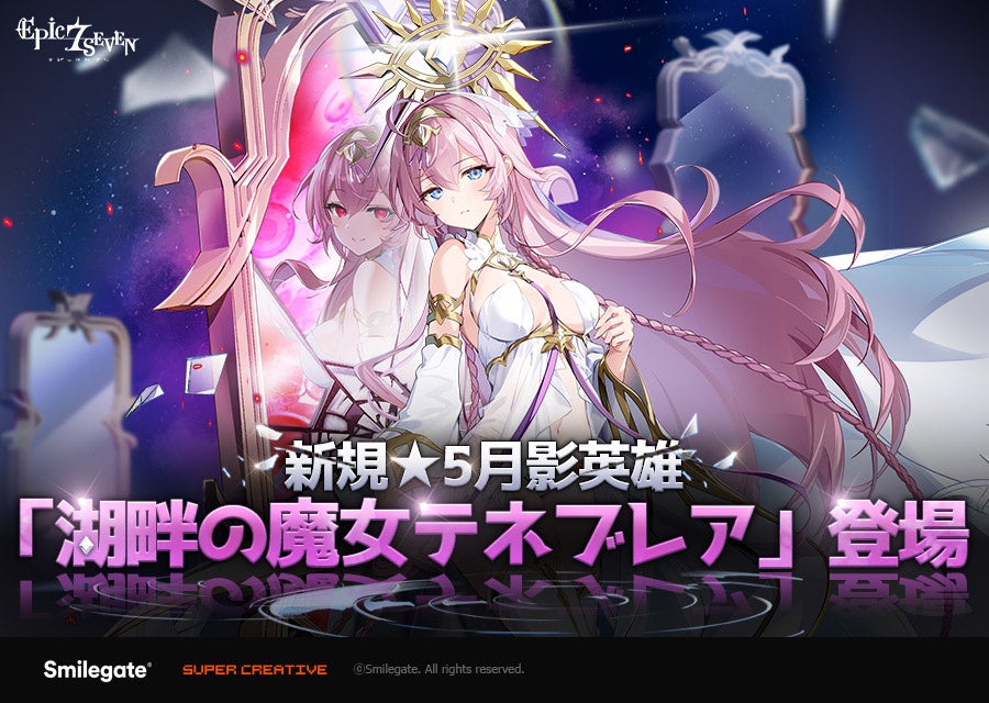 エピックセブン新キャラ「湖畔の魔女 テネブレア」実装! エピックセブン新キャラ「湖畔の魔女 テネブレア」実装!