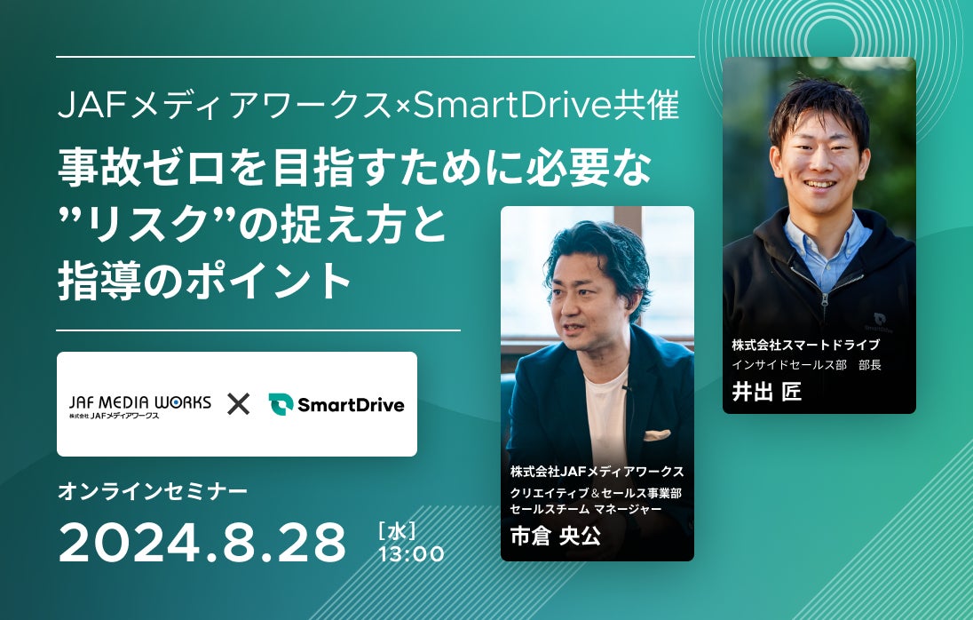 【8月28日(水)JAFメディアワークス×スマートドライブ 共催セミナー開催】