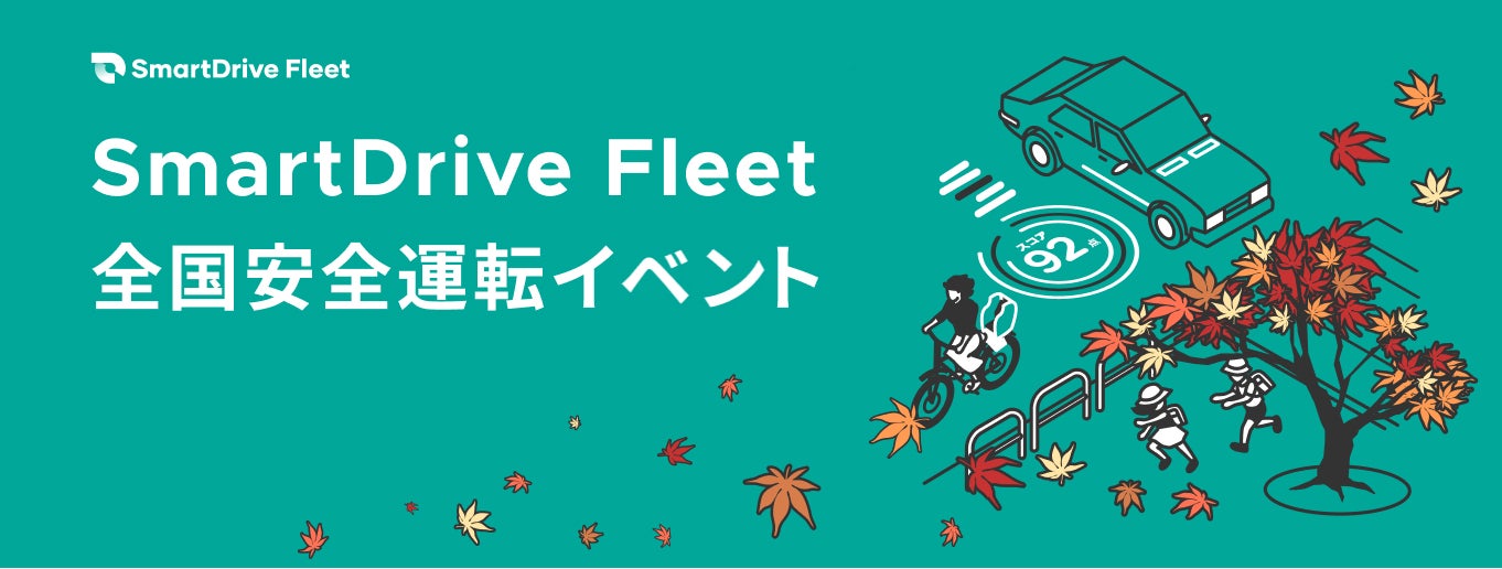 SmartDrive Fleet 全国安全運転イベントの開催について 【開催期間:2024年9月1日~9月30日】