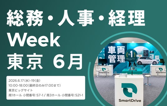 6月17日(水)~19日(金)開催 総務・人事・経理Week【東京】に出展 6月17日(水)~19日(金)開催 総務・人事・経理Week【東京】に出展