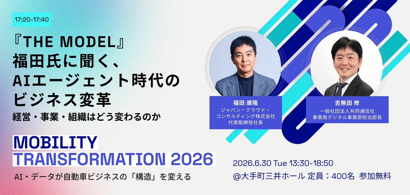 6/30(火)開催『Mobility Transformation 2026』Closing Keynote 『THE MODEL』 ジャパン・クラウド・コンサルティング 代表取締役社長・福田氏 登壇