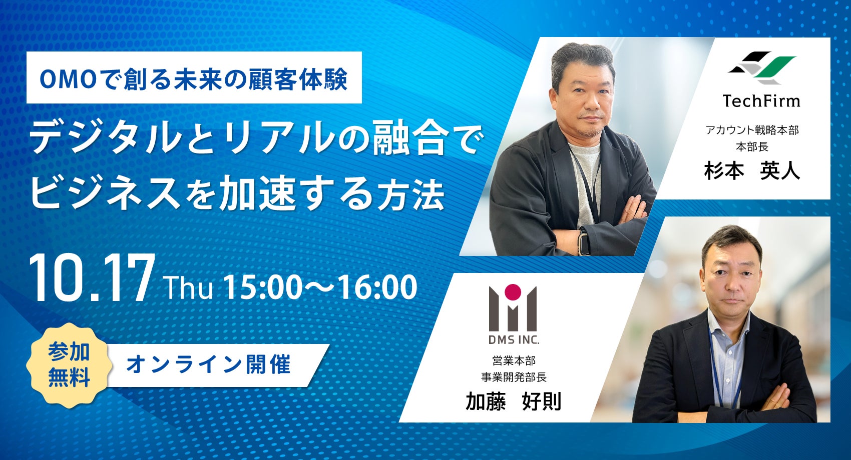 【10/17(木)無料オンラインセミナー開催】「OMOで創る未来の顧客体験 ~デジタルとリアルの融合でビジネスを加速する方法~」