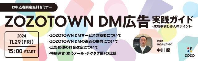 株式会社ZOZOがセミナー開催!【11月29日(金)開催《お申込み者様限定》無料セミナー】「ZOZOTOWN DM広告の実践ガイド:成功事例と導入のポイント」【株式会社ディーエムエスが一次代理店】