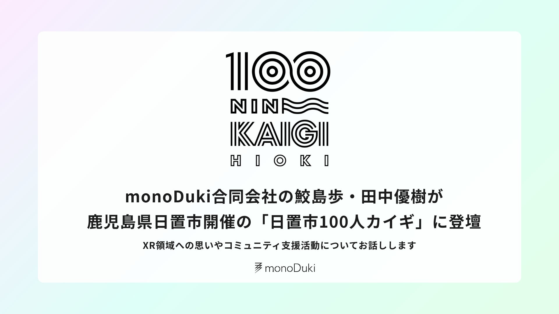 monoDuki合同会社の鮫島歩・田中優樹が、鹿児島県日置市開催の「日置市 monoDuki合同会社の鮫島歩・田中優樹が、鹿児島県日置市開催の「日置市