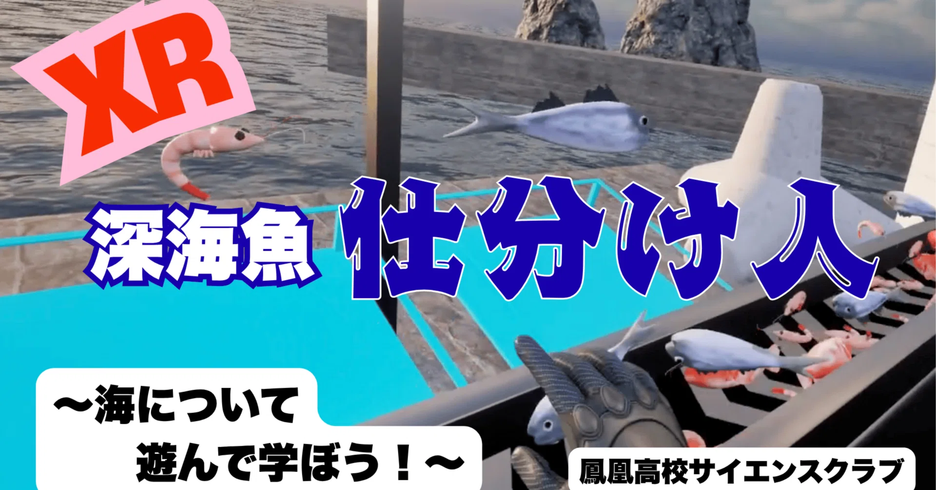 高校生開発XRコンテンツ「深海魚仕分け人」、いおワールドかごしま